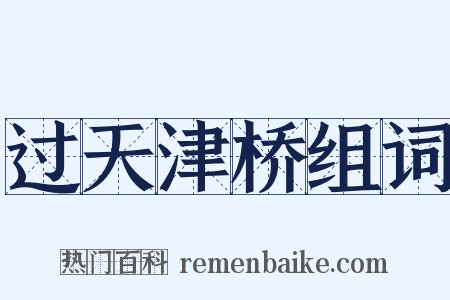 过天津桥组词是什么意思的图片